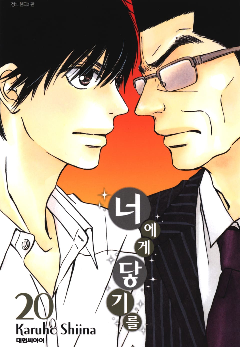 너에게 닿기를 20권
