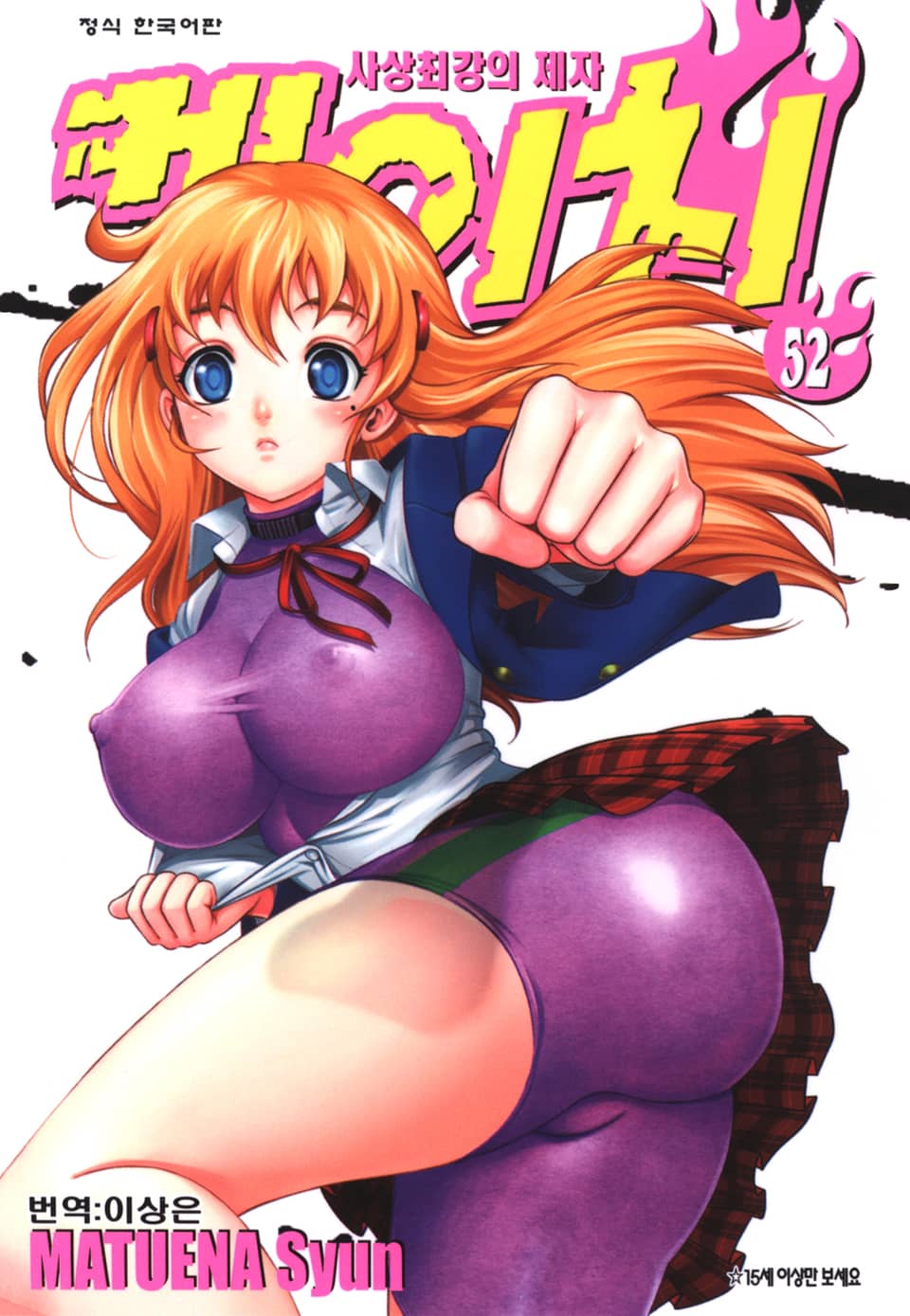 사상최강의 제자 켄이치 52권