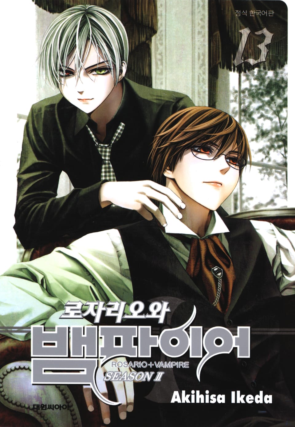 로자리오와 뱀파이어 시즌Ⅱ 13권