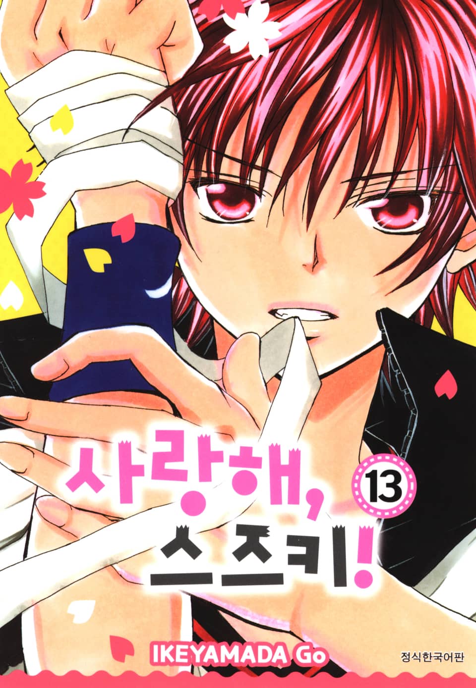 사랑해, 스즈키! 13권