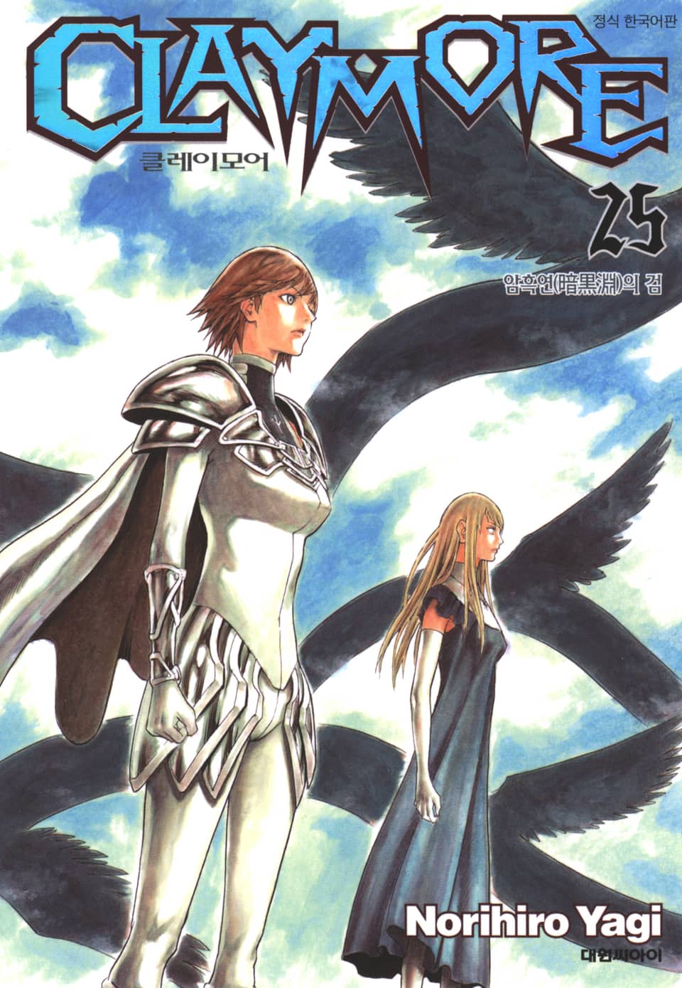 클레이모어 25권