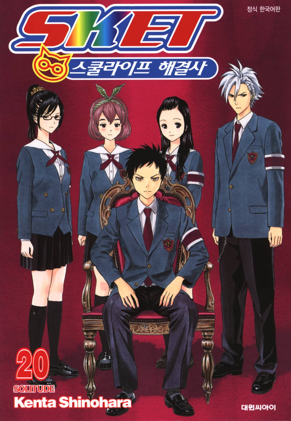 스켓- 스쿨라이프 해결사 20권