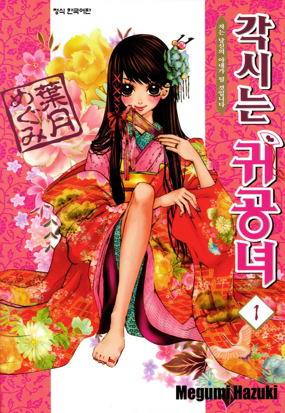 각시는 귀공녀 1권