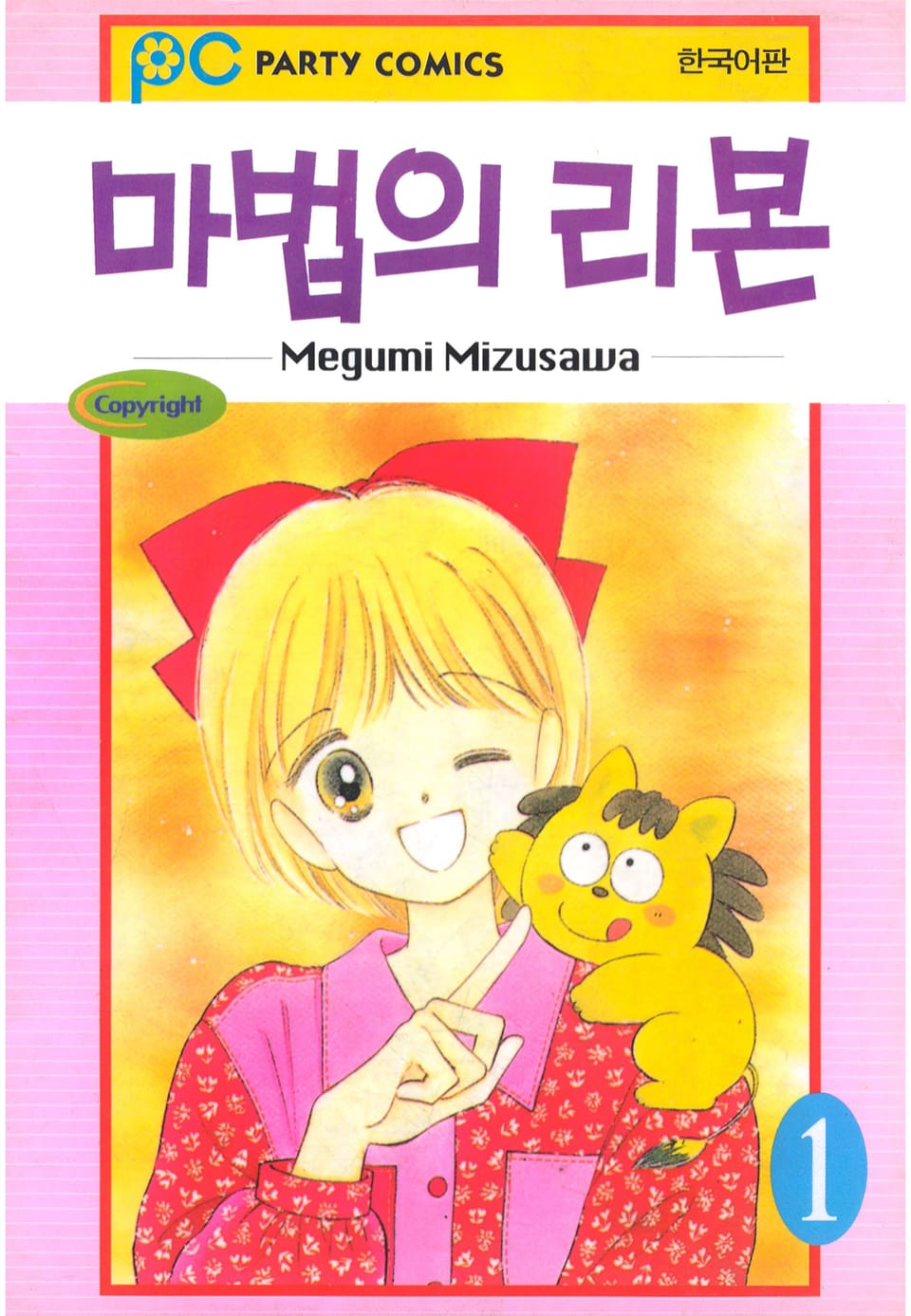 마법의 리본 1권