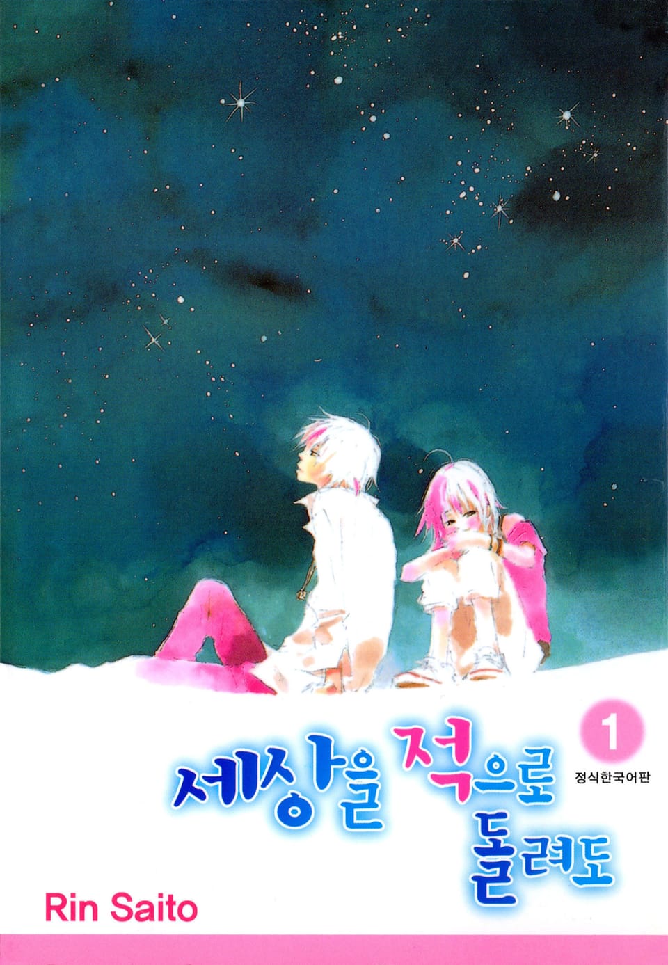 세상을 적으로 돌려도 1권