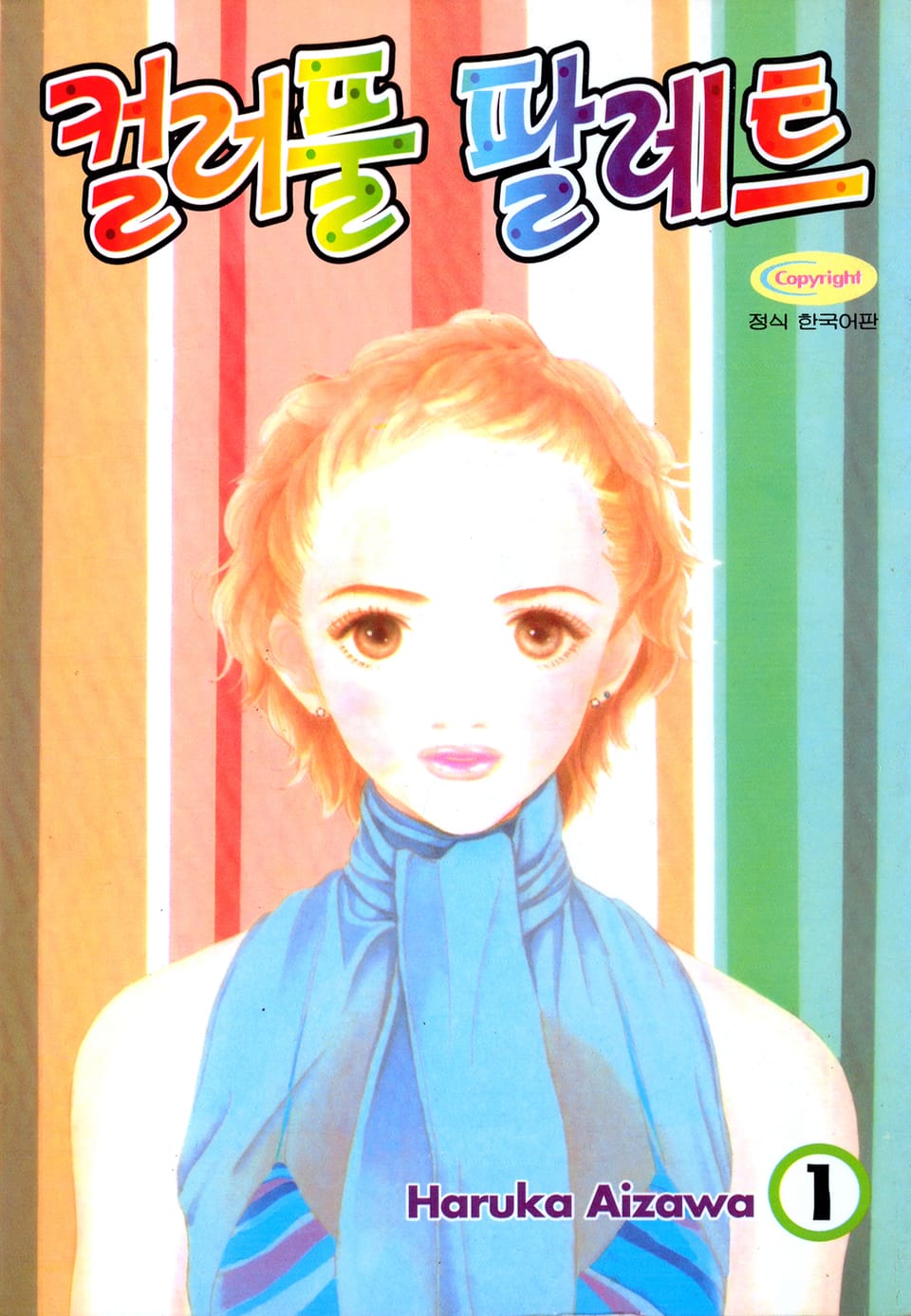 컬러풀 팔레트 1권