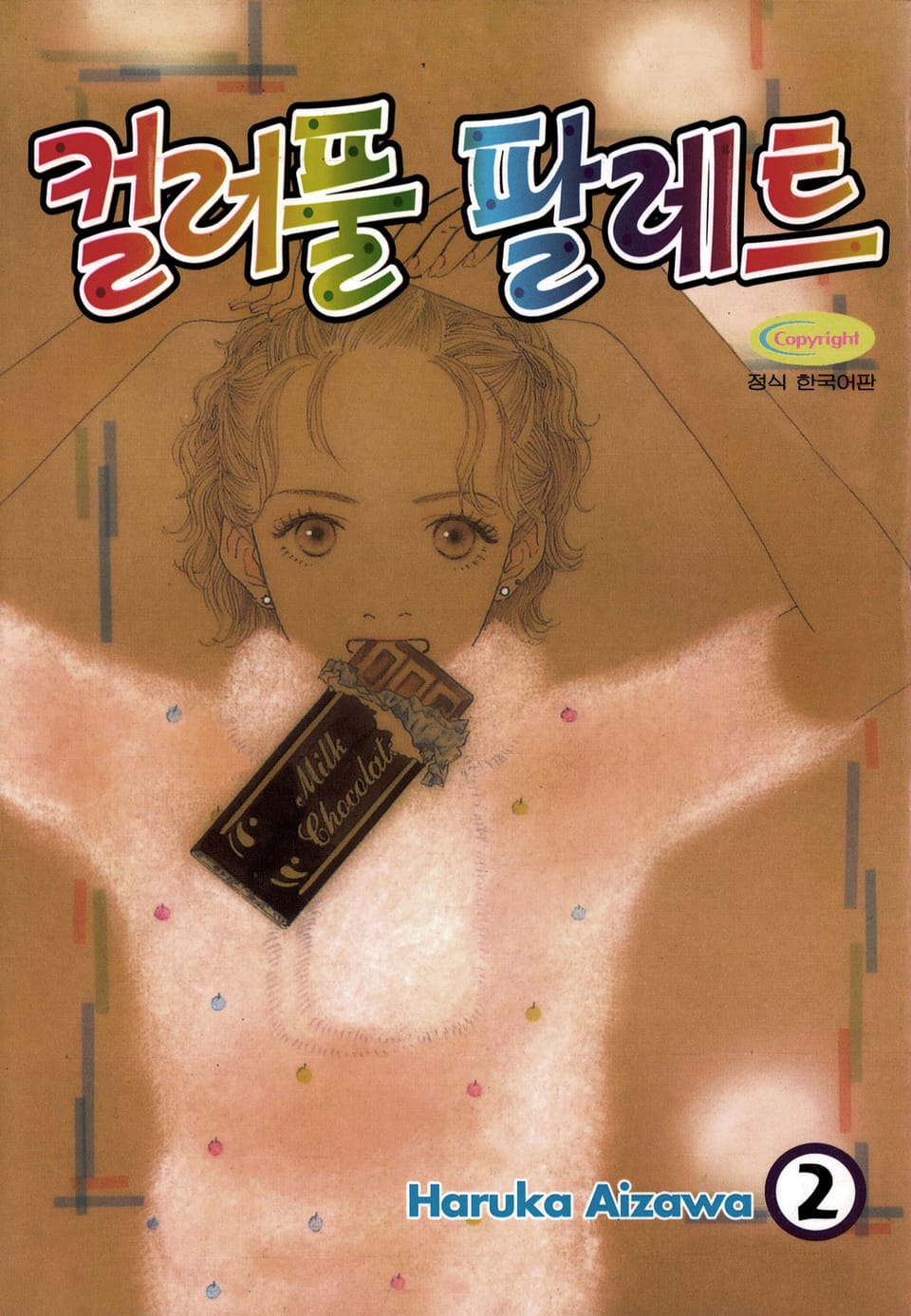 컬러풀 팔레트 2권