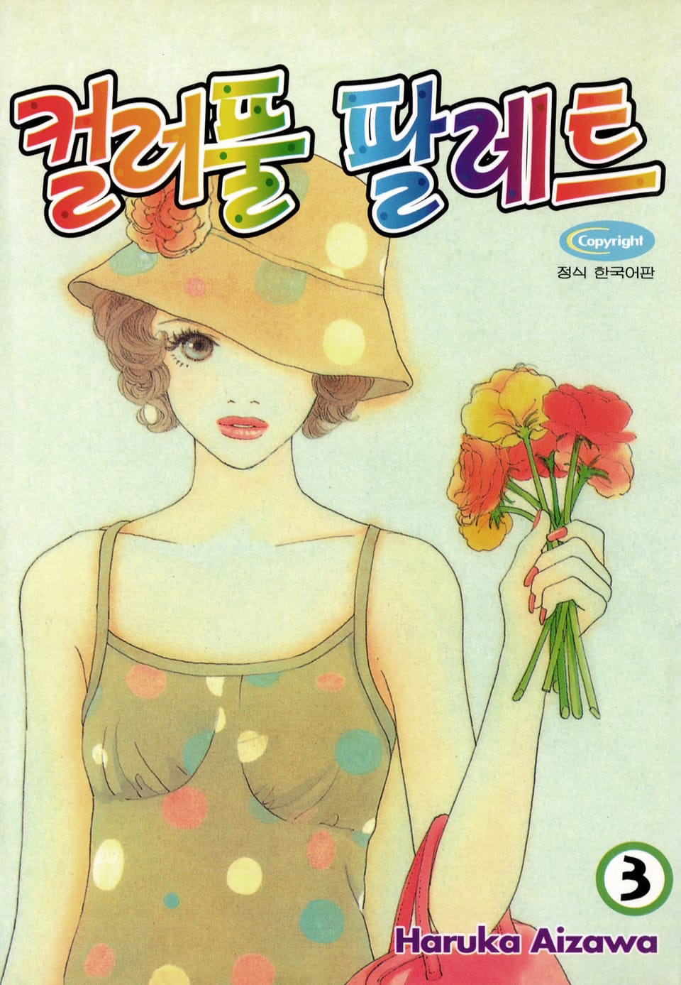 컬러풀 팔레트 3권