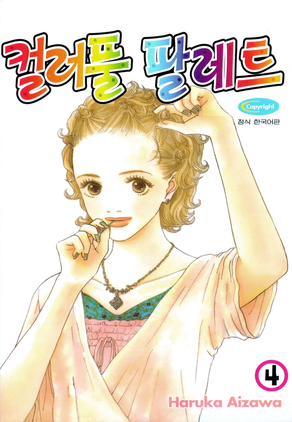 컬러풀 팔레트 4권