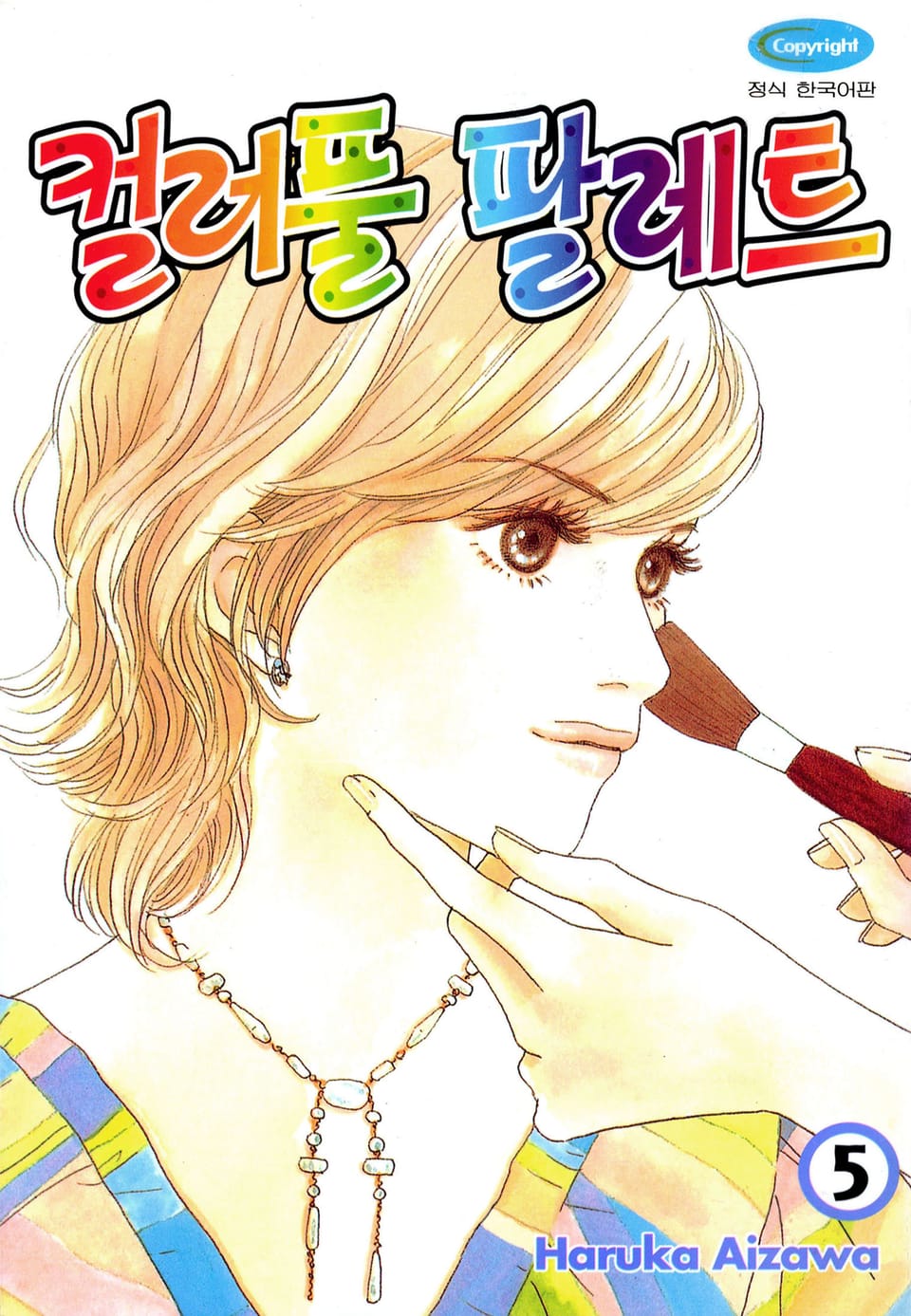 컬러풀 팔레트 5권 (완결)