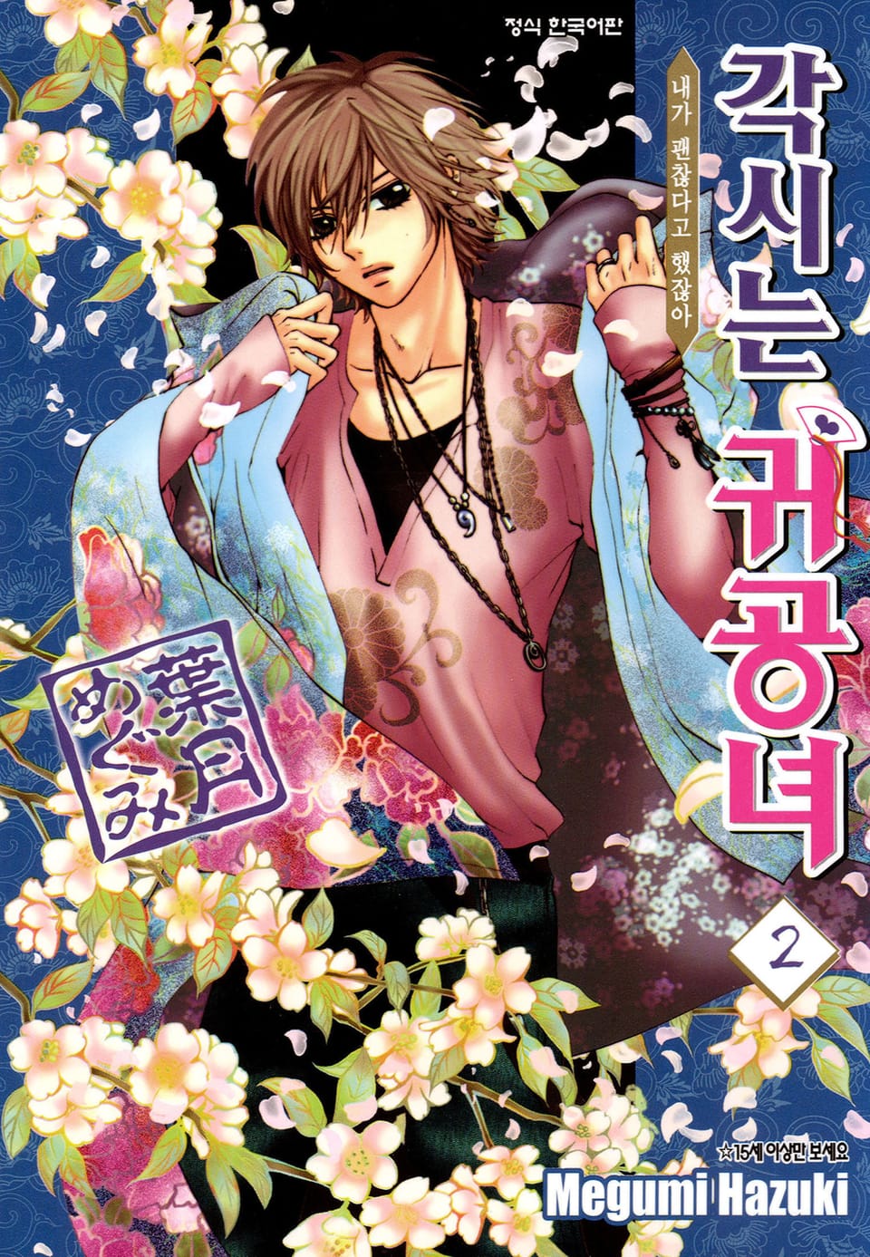 각시는 귀공녀 2권
