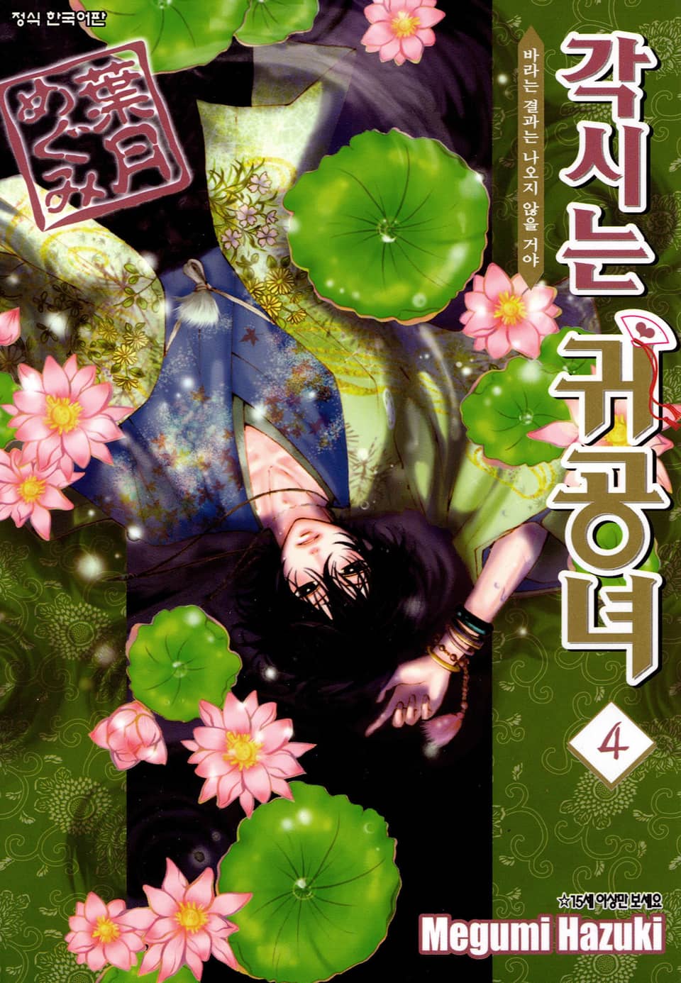 각시는 귀공녀 4권