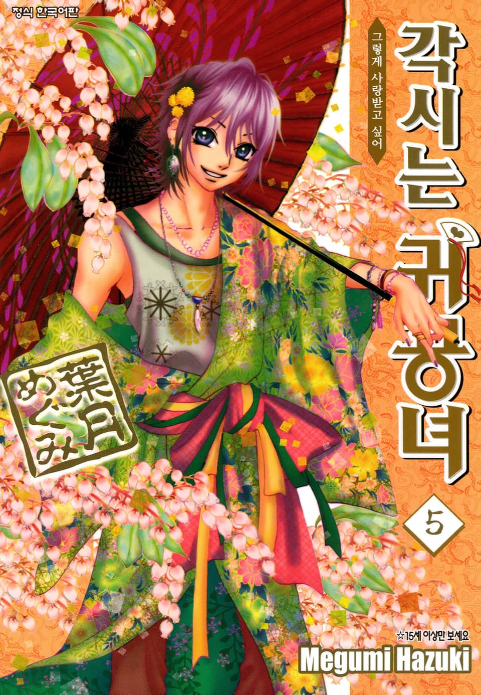 각시는 귀공녀 5권