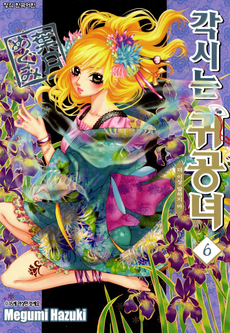 각시는 귀공녀 6권