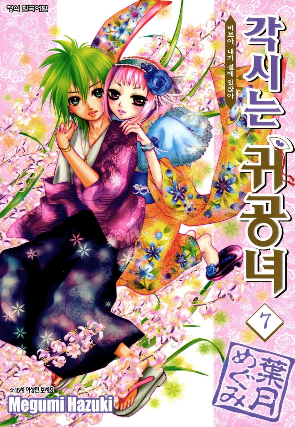 각시는 귀공녀 7권