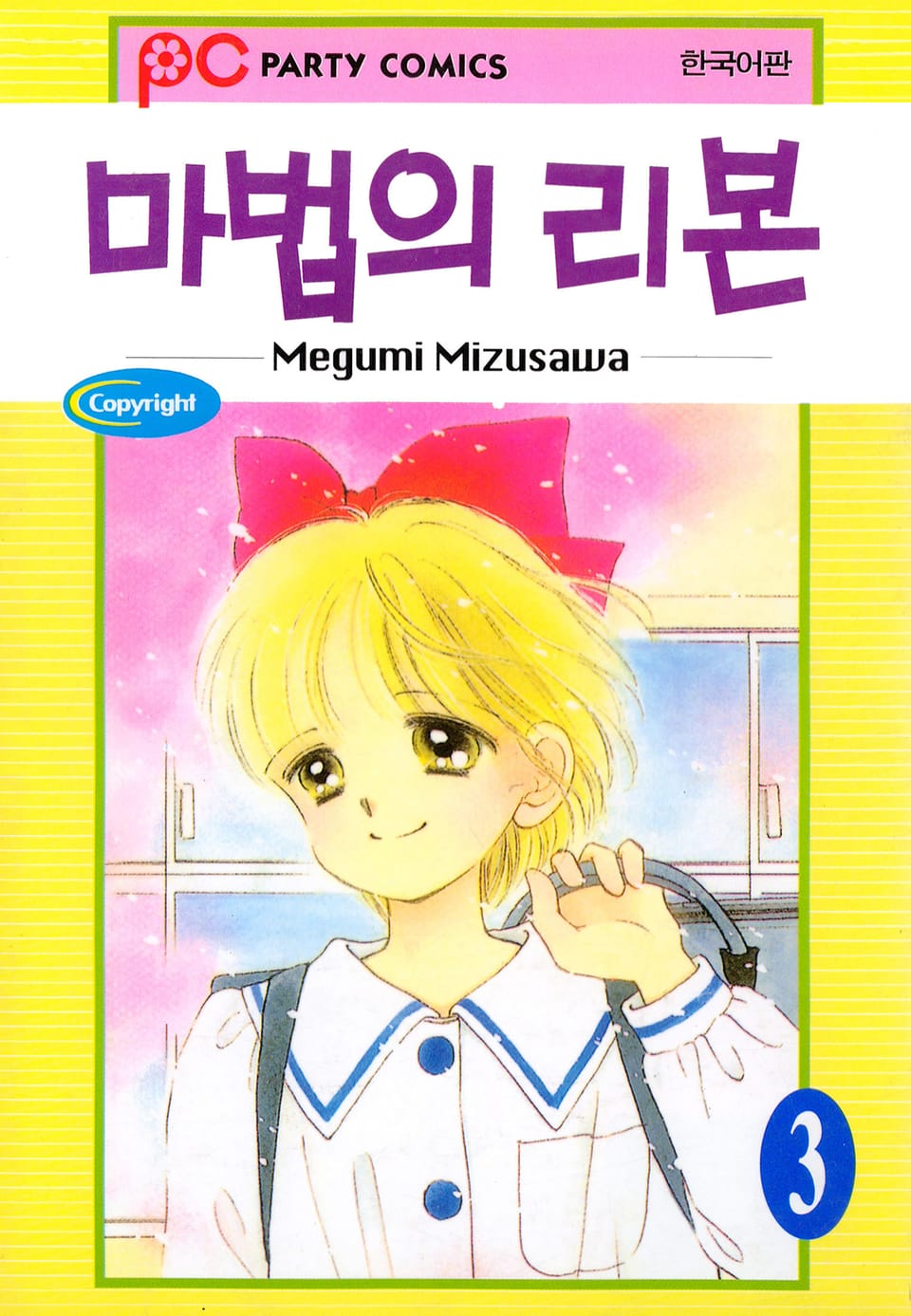마법의 리본 3권