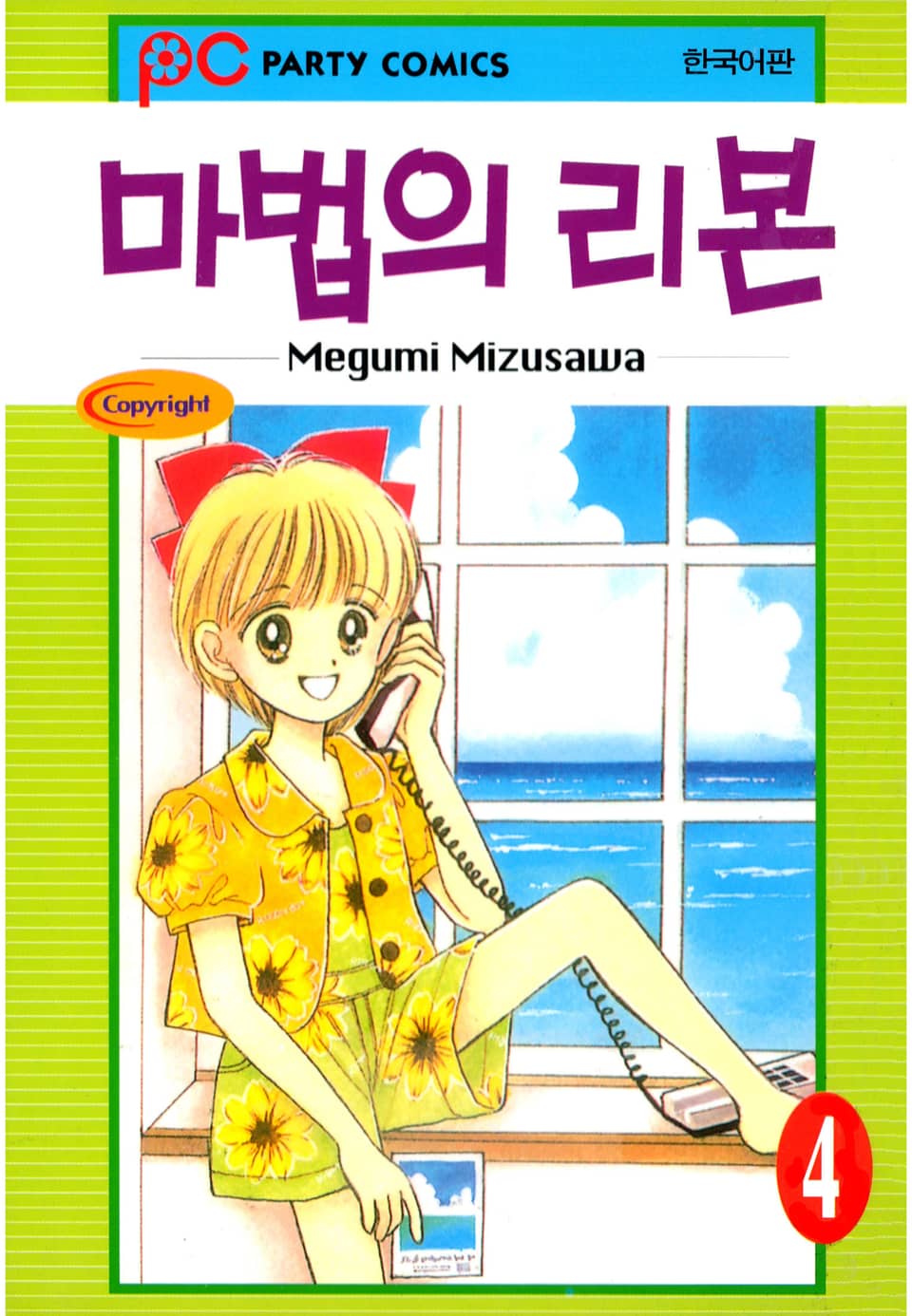 마법의 리본 4권
