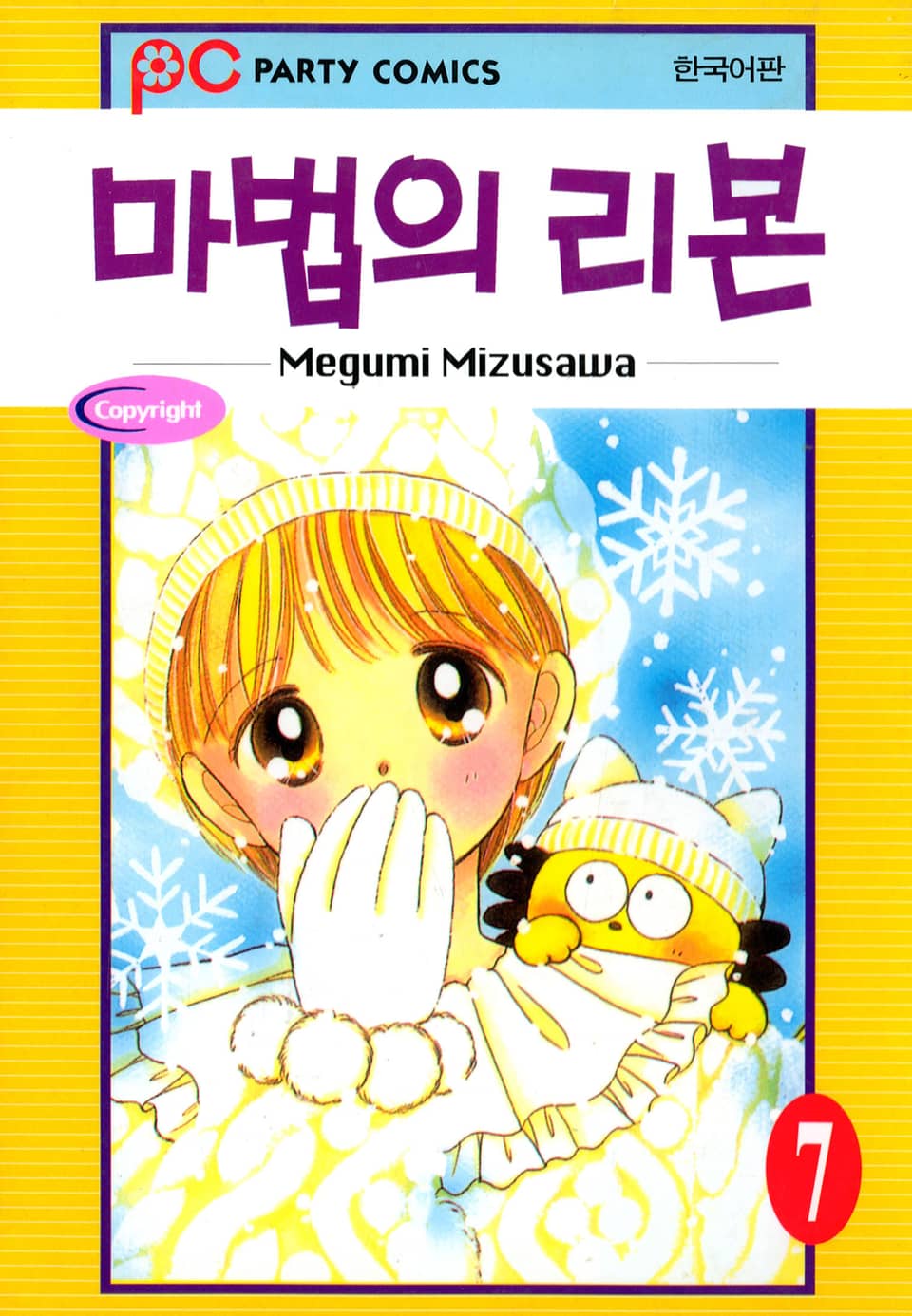 마법의 리본 7권
