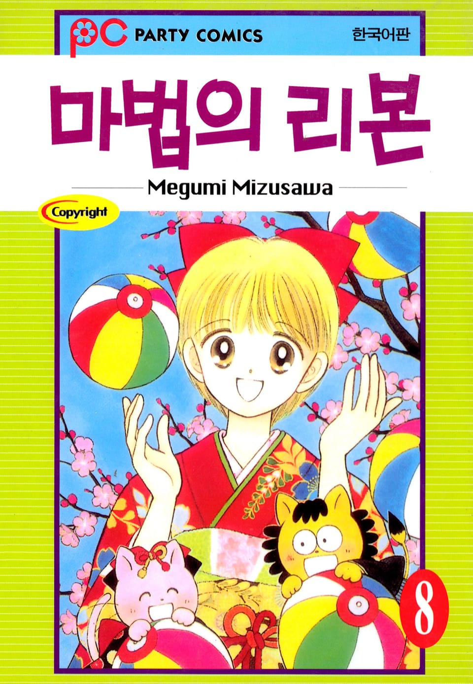 마법의 리본 8권