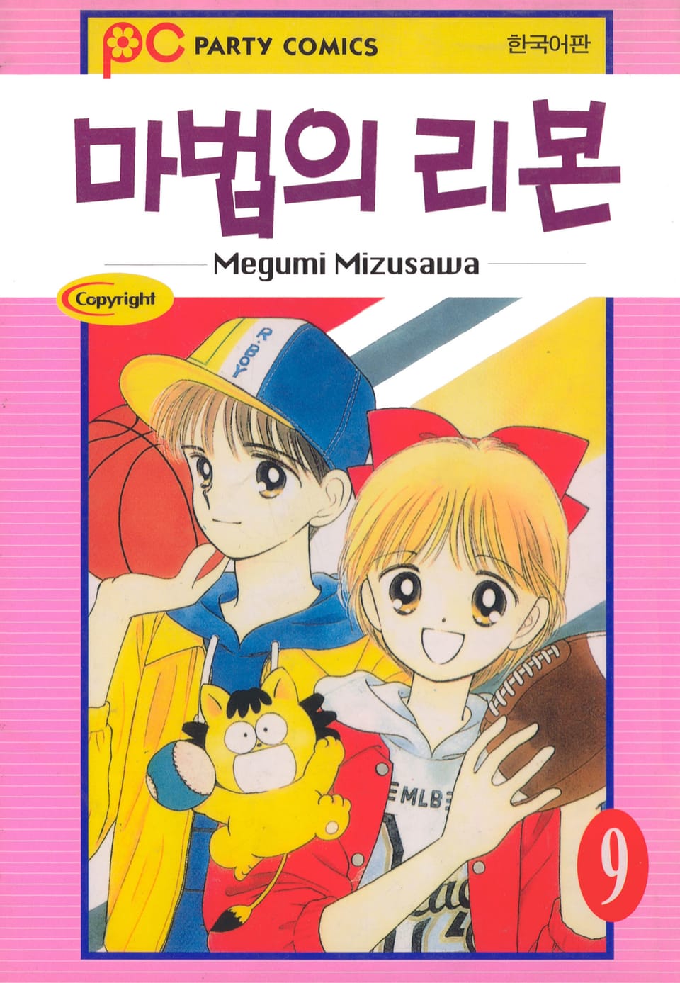 마법의 리본 9권