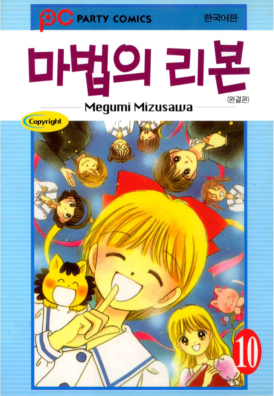 마법의 리본 10권 (완결)
