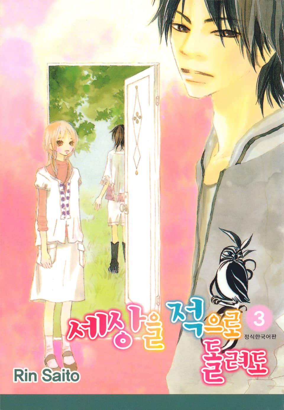 세상을 적으로 돌려도 3권