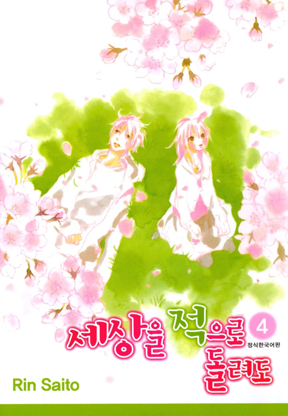 세상을 적으로 돌려도 4권 (완결)