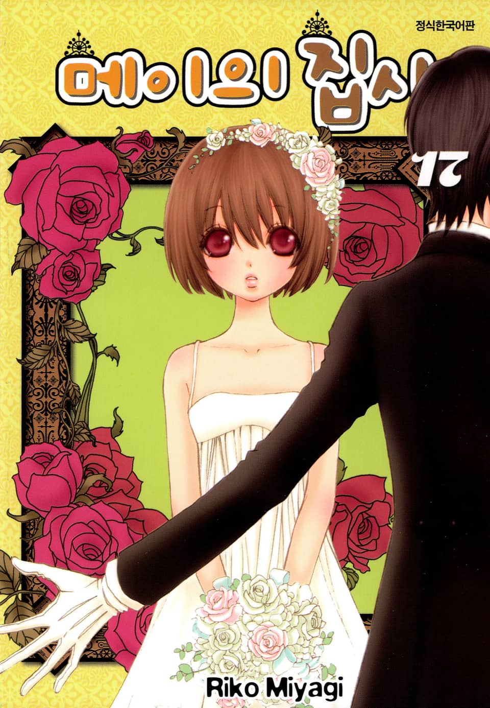 메이의 집사 17권