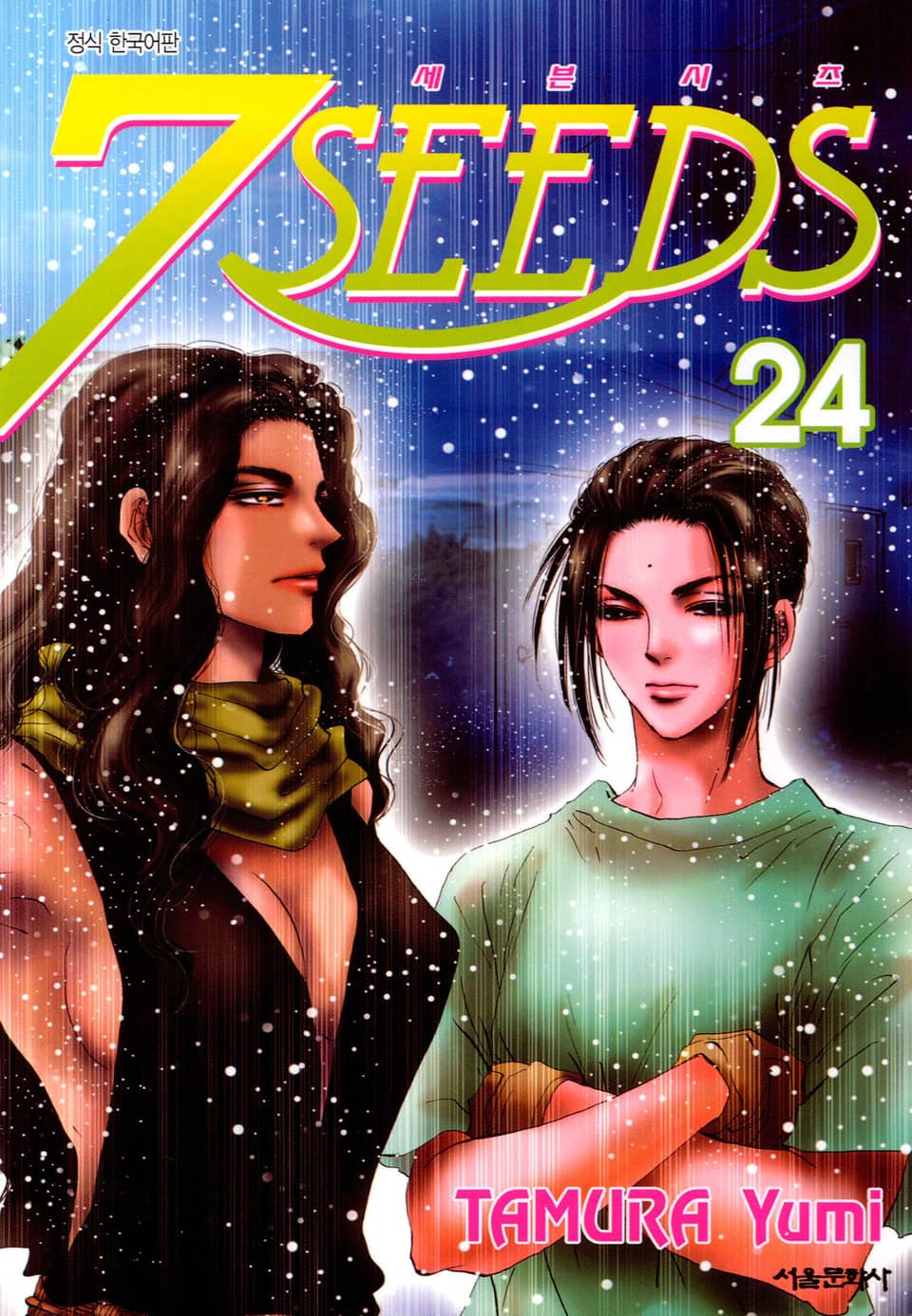 세븐시즈(7SEEDS) 24권