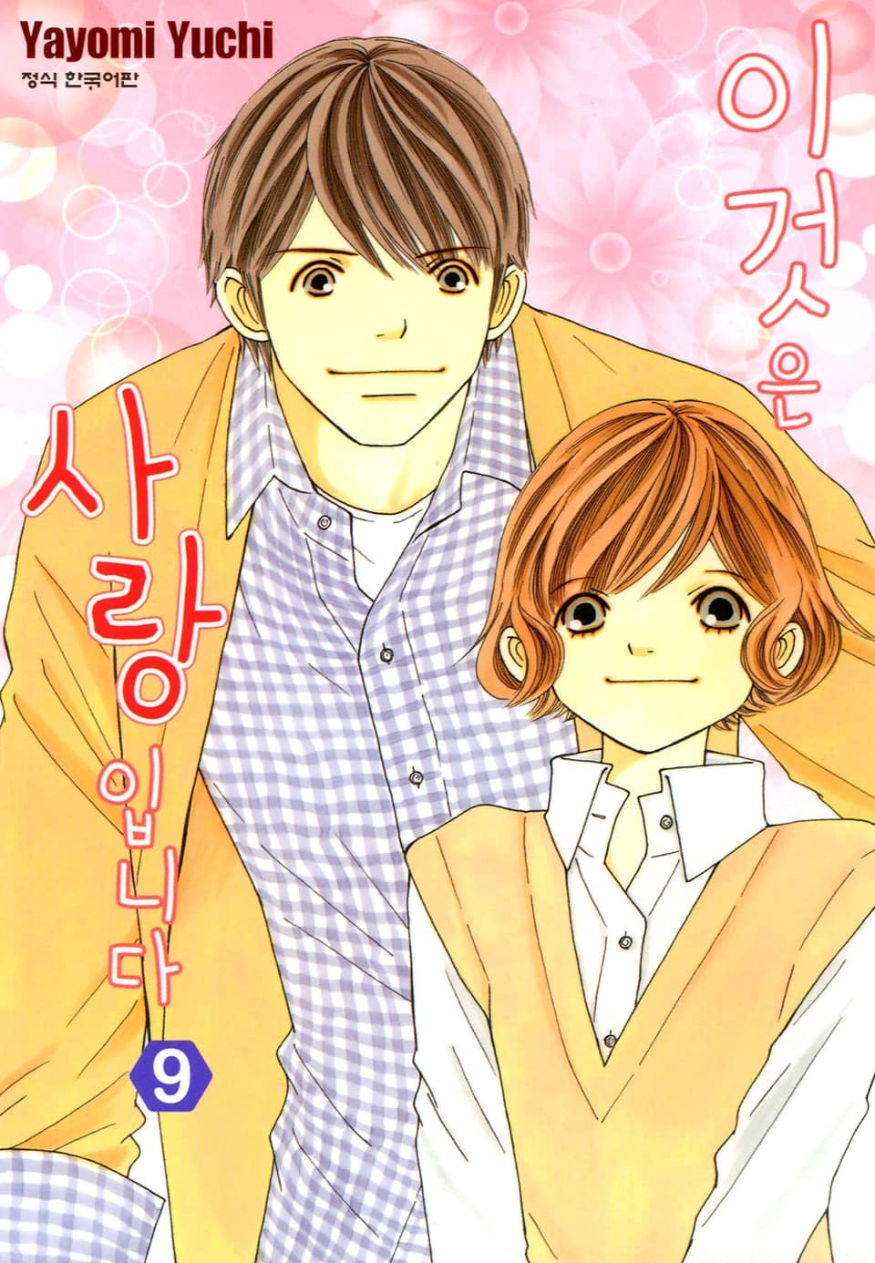 이것은 사랑입니다 9권 (완결)