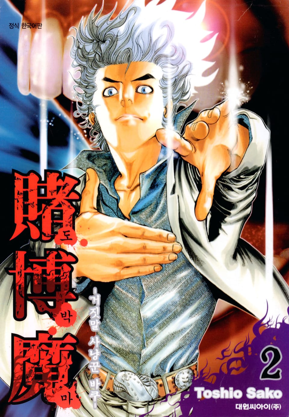 도박마 -거짓말 사냥꾼 바쿠- 2권