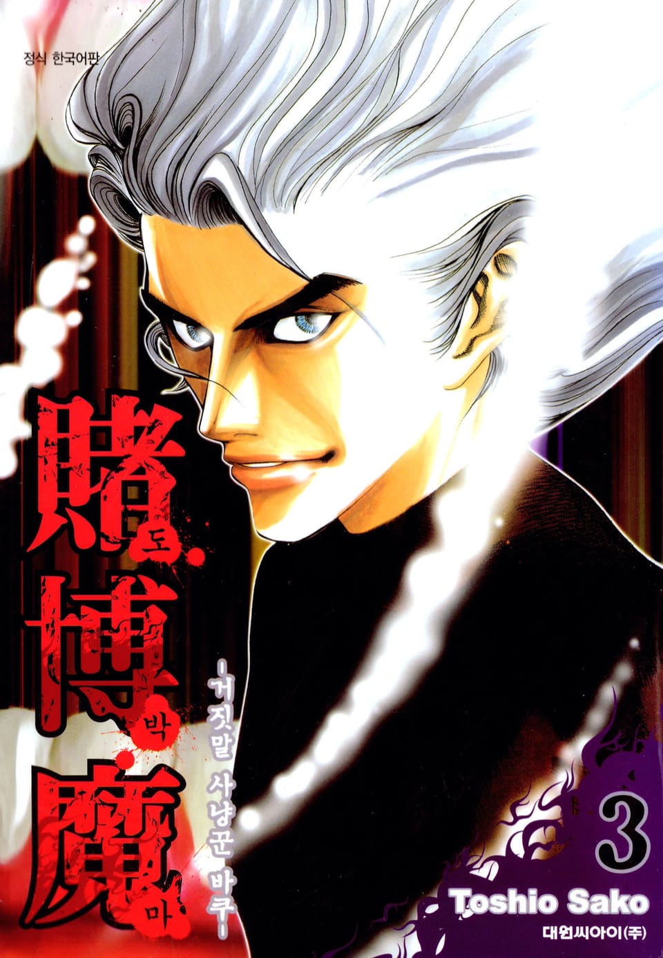 도박마 -거짓말 사냥꾼 바쿠- 3권