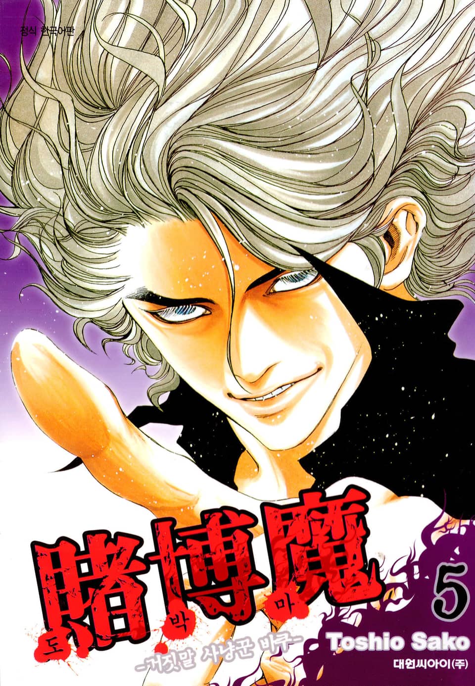 도박마 -거짓말 사냥꾼 바쿠- 5권