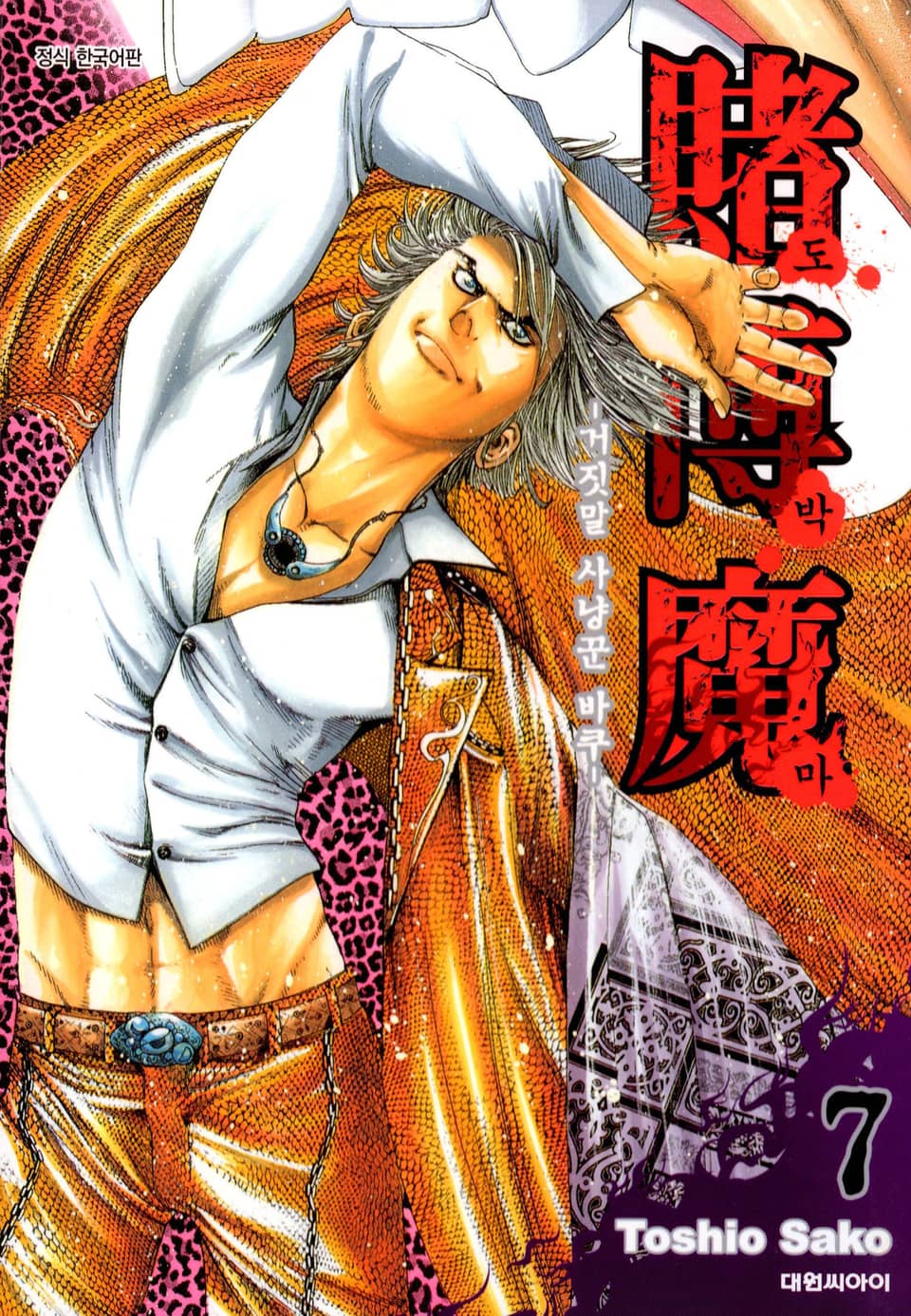 도박마 -거짓말 사냥꾼 바쿠- 7권