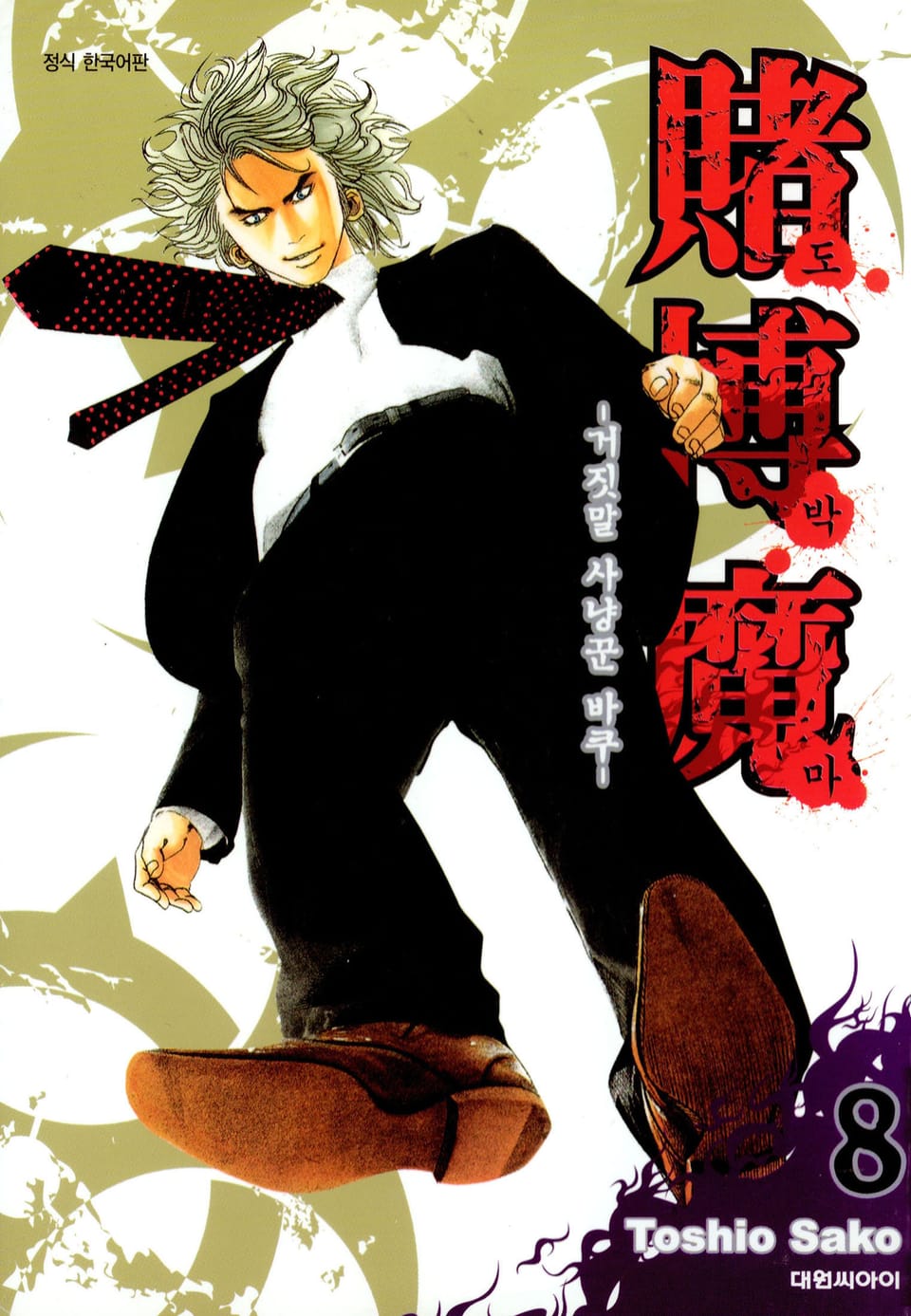 도박마 -거짓말 사냥꾼 바쿠- 8권