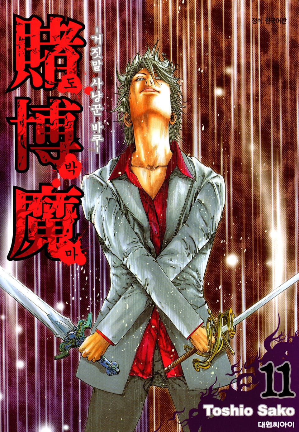 도박마 -거짓말 사냥꾼 바쿠- 11권