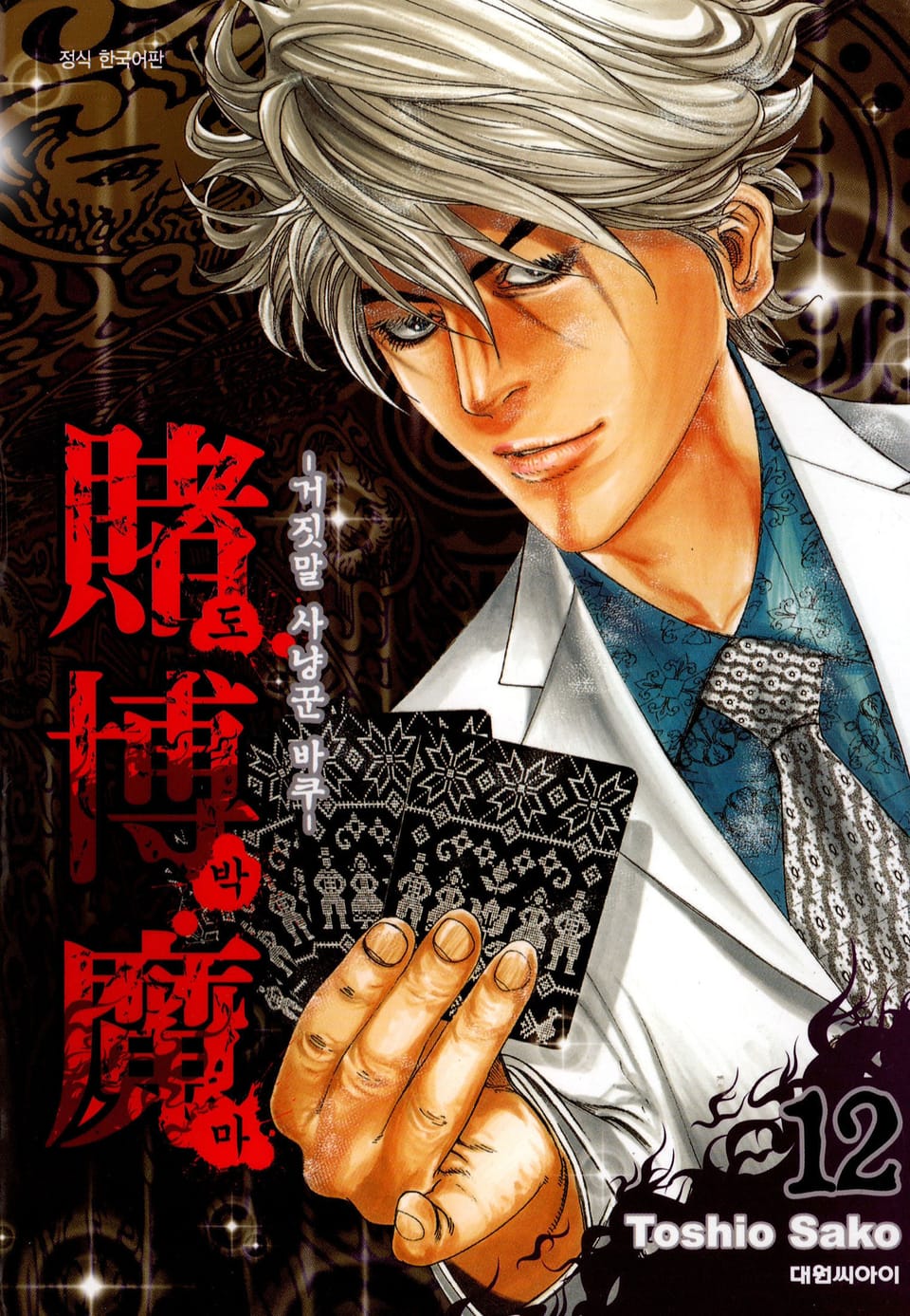 도박마 -거짓말 사냥꾼 바쿠- 12권