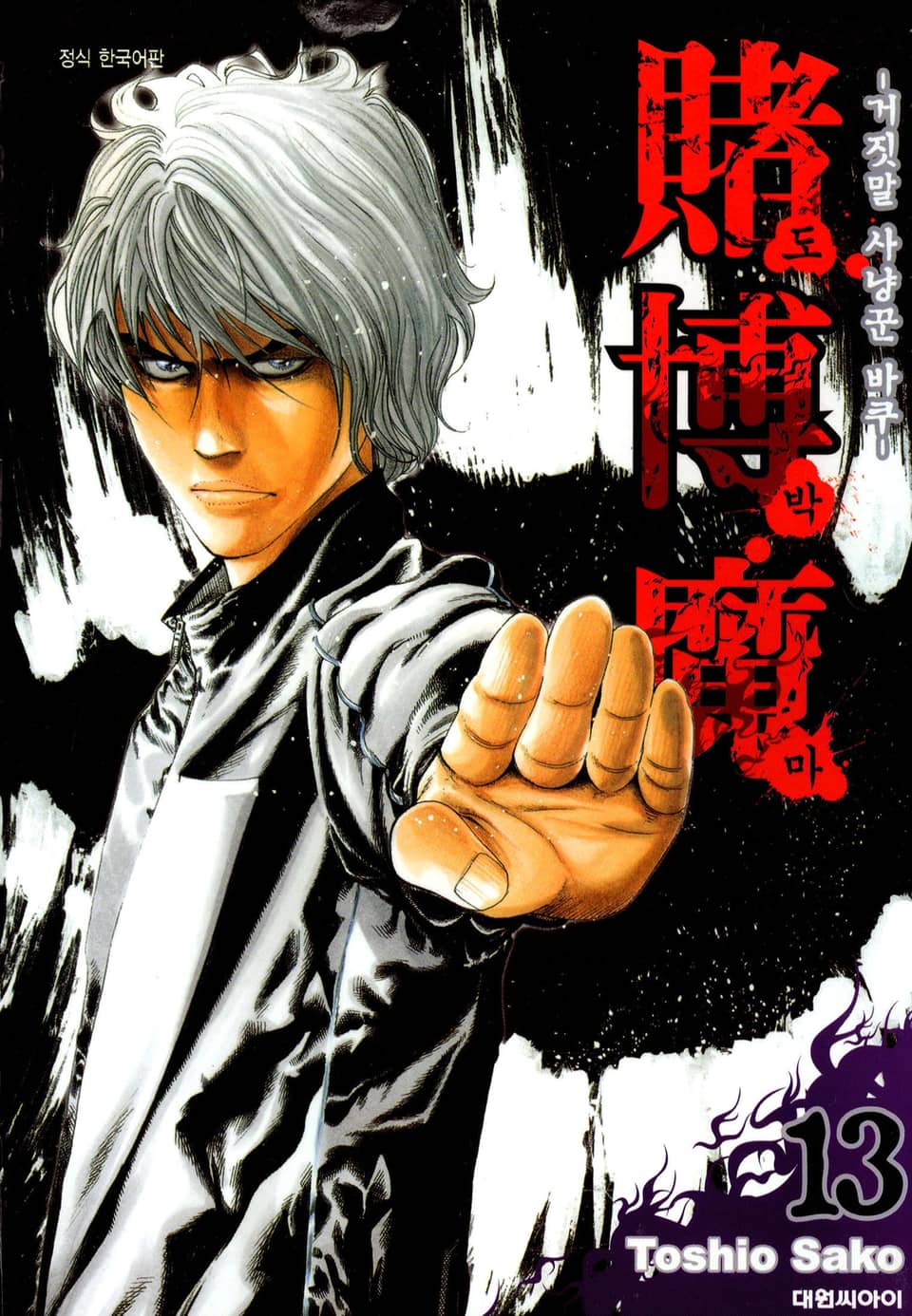 도박마 -거짓말 사냥꾼 바쿠- 13권