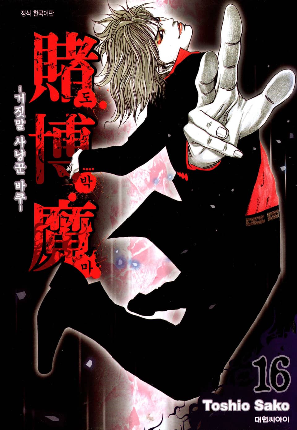 도박마 -거짓말 사냥꾼 바쿠- 16권