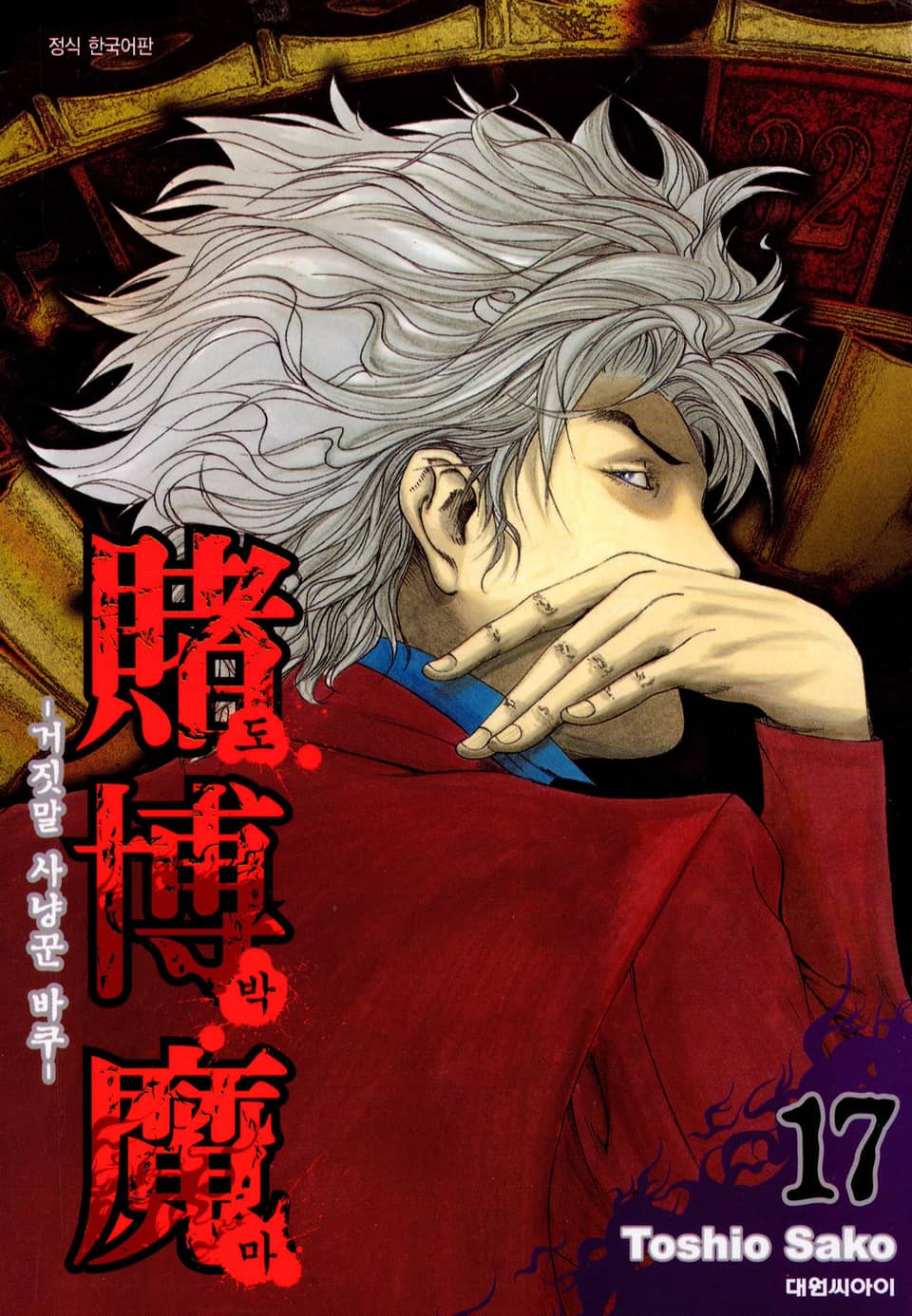 도박마 -거짓말 사냥꾼 바쿠- 17권