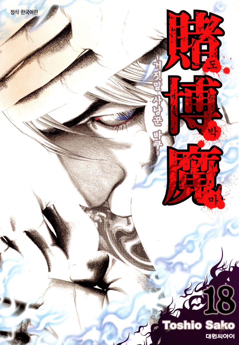 도박마 -거짓말 사냥꾼 바쿠- 18권