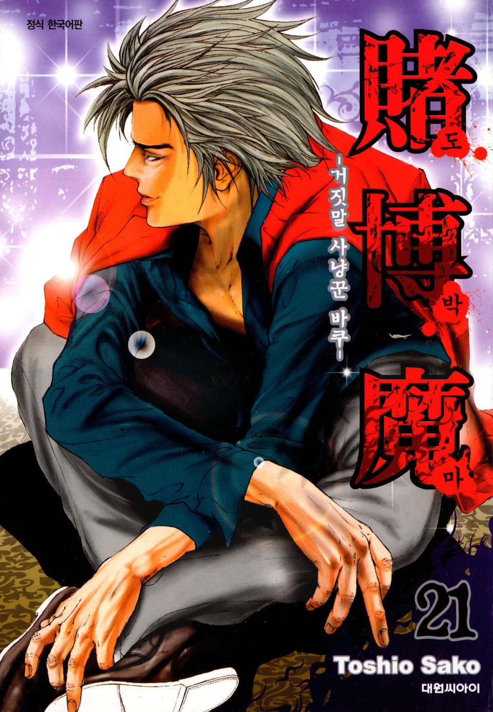 도박마 -거짓말 사냥꾼 바쿠- 21권