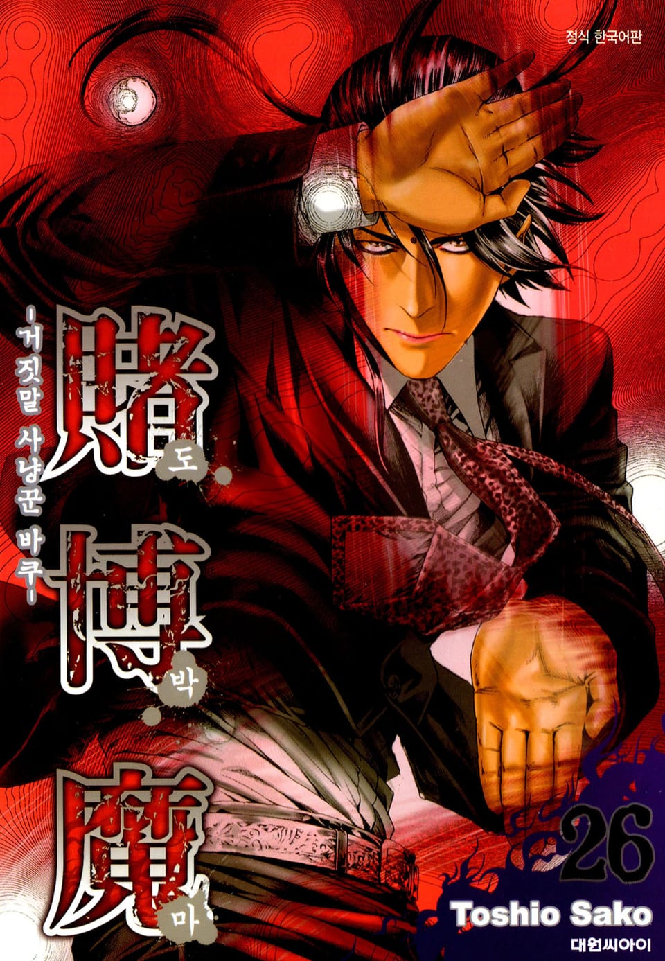 도박마 -거짓말 사냥꾼 바쿠- 26권