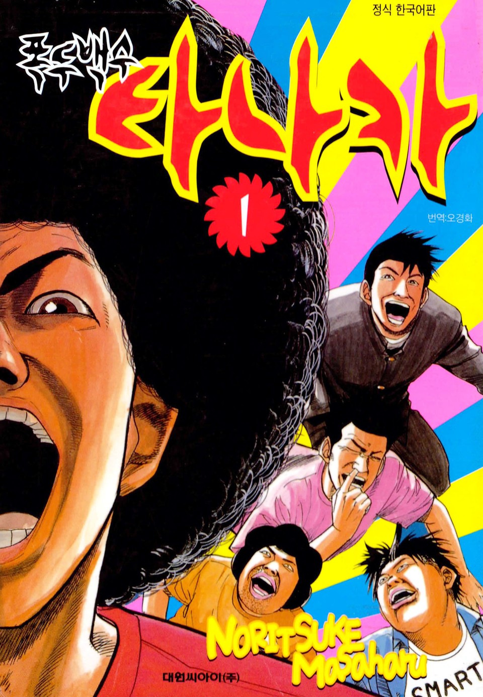 폭두백수 타나카 1권