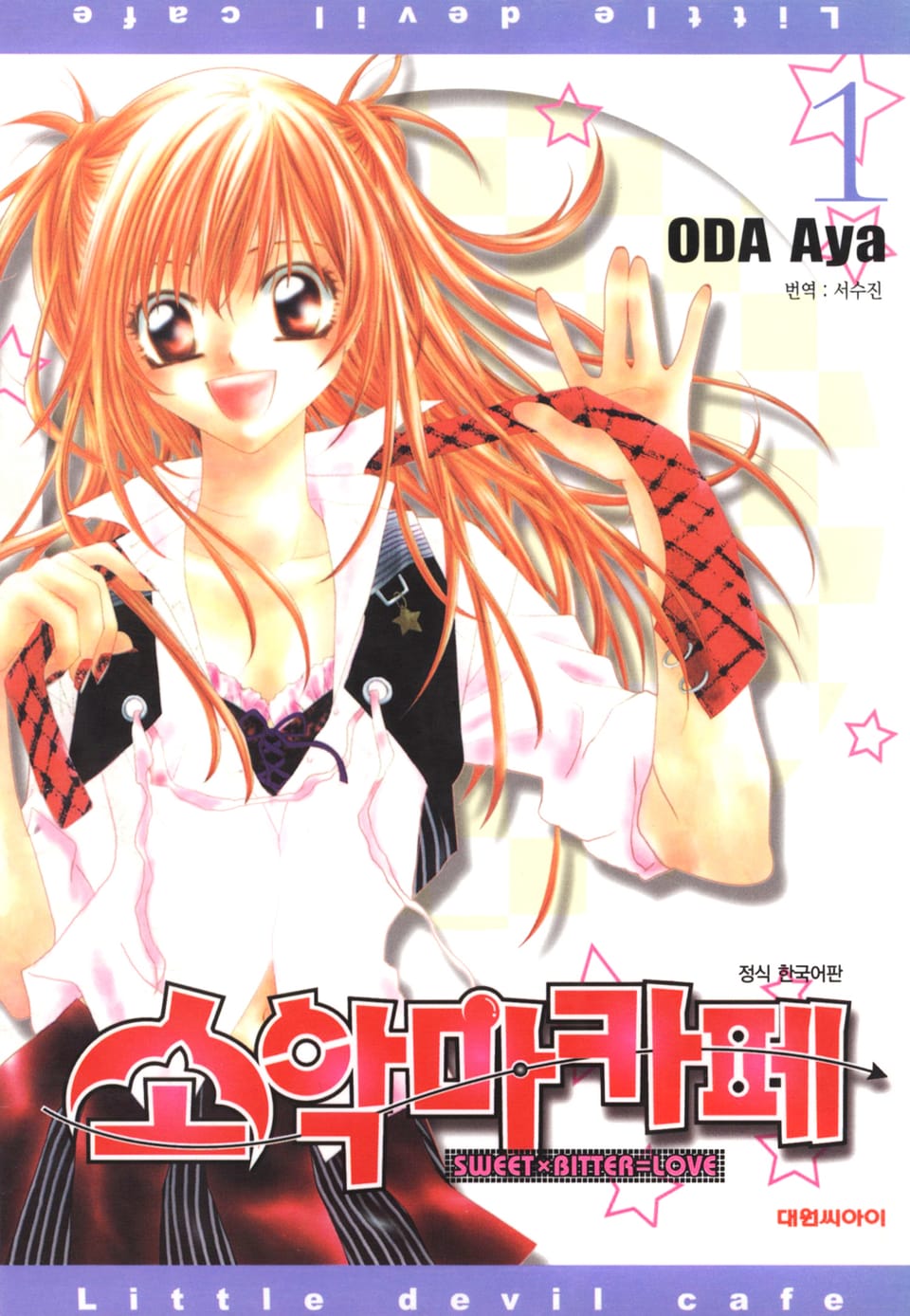 소악마카페 1권