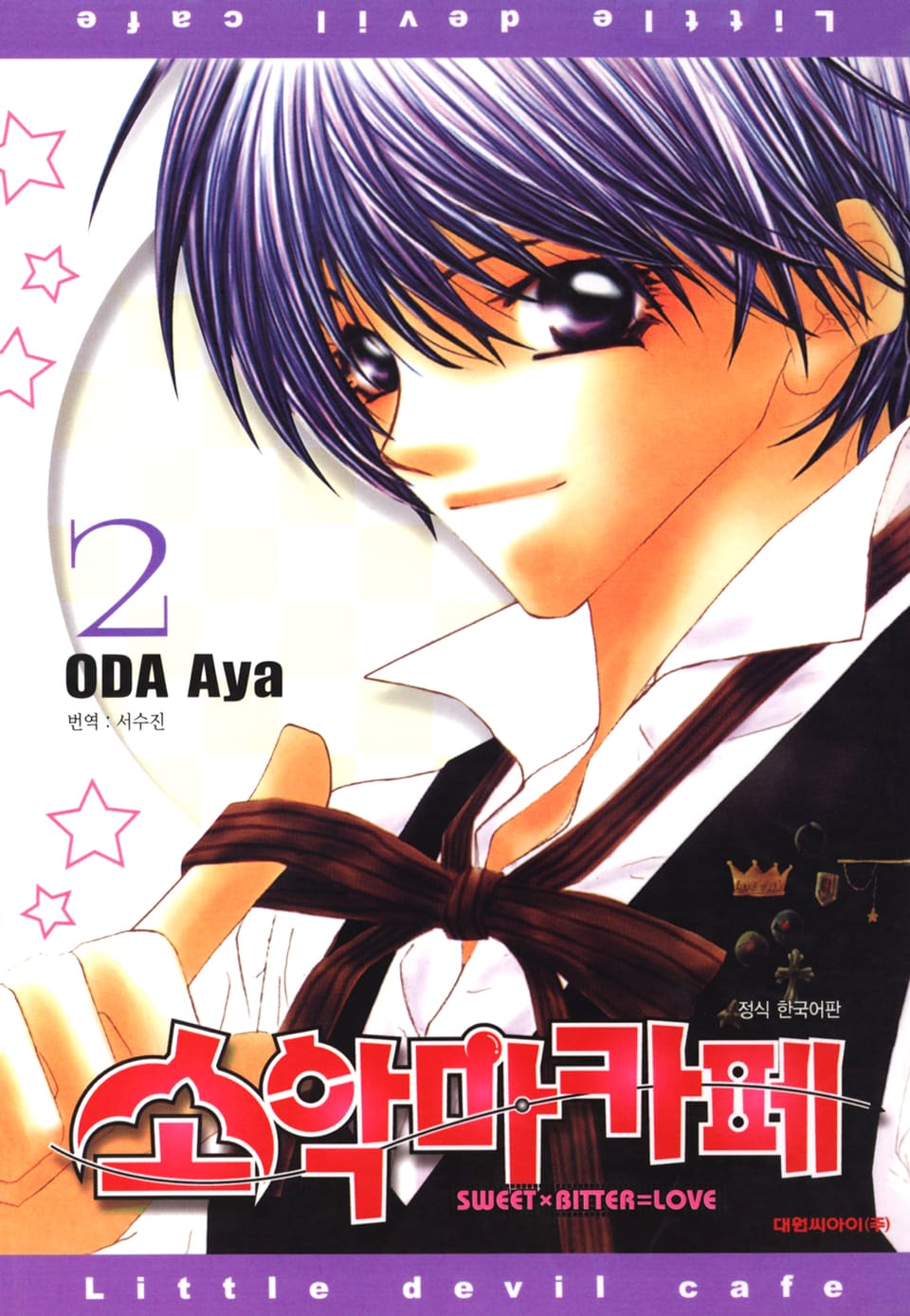 소악마카페 2권