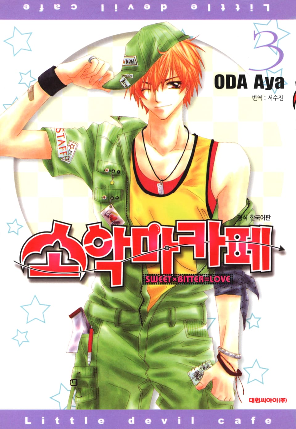 소악마카페 3권