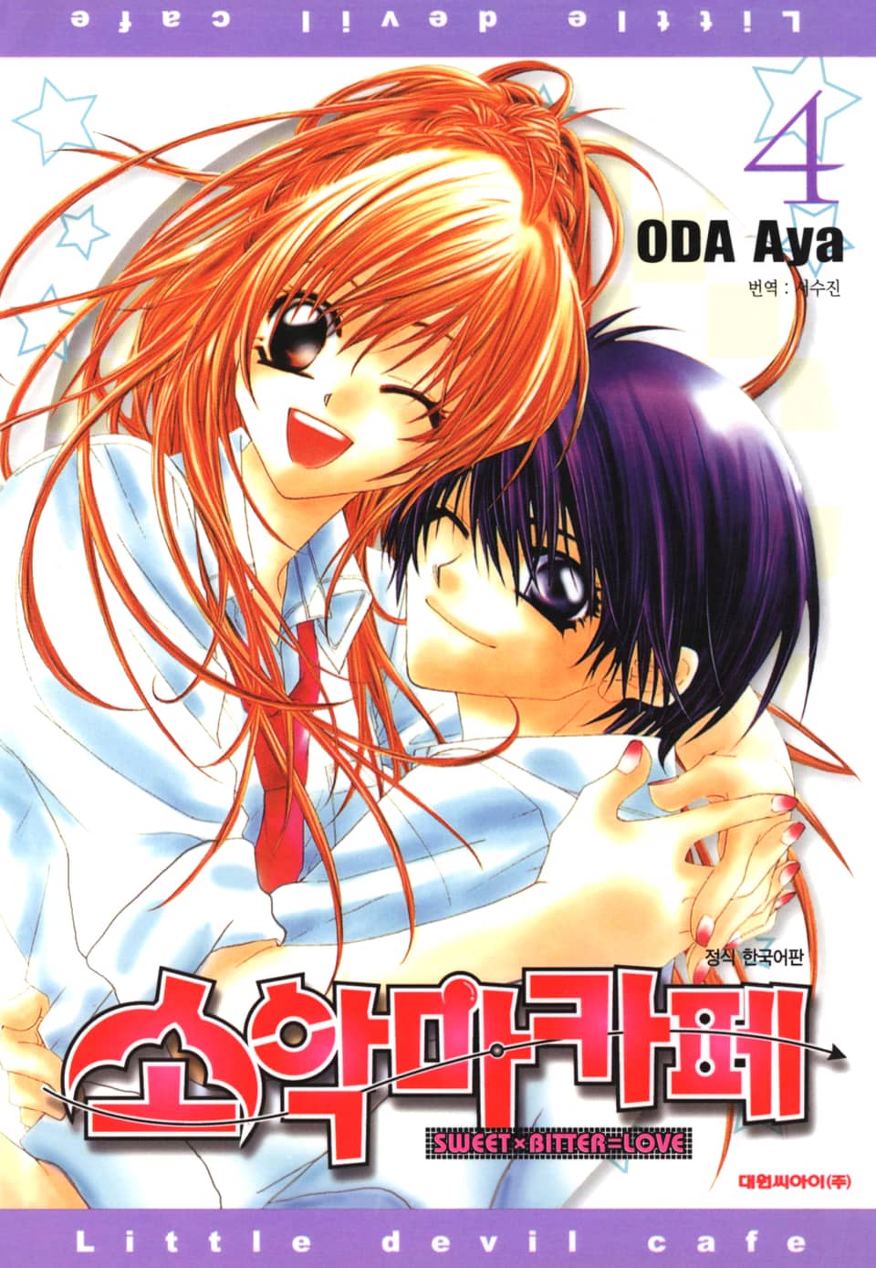 소악마카페 4권 (완결)
