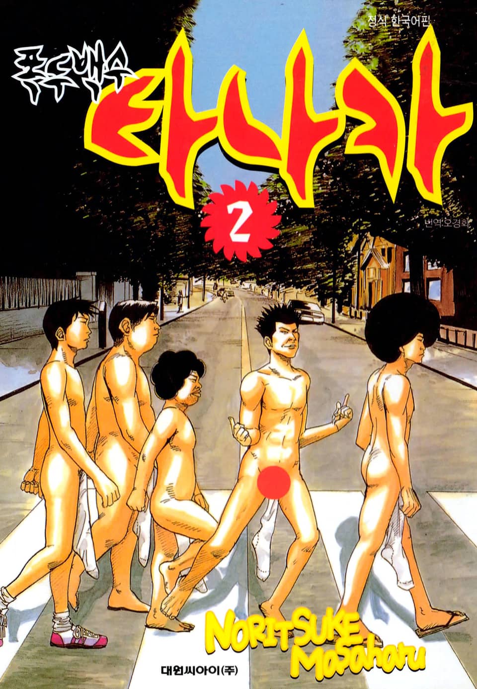 폭두백수 타나카 2권