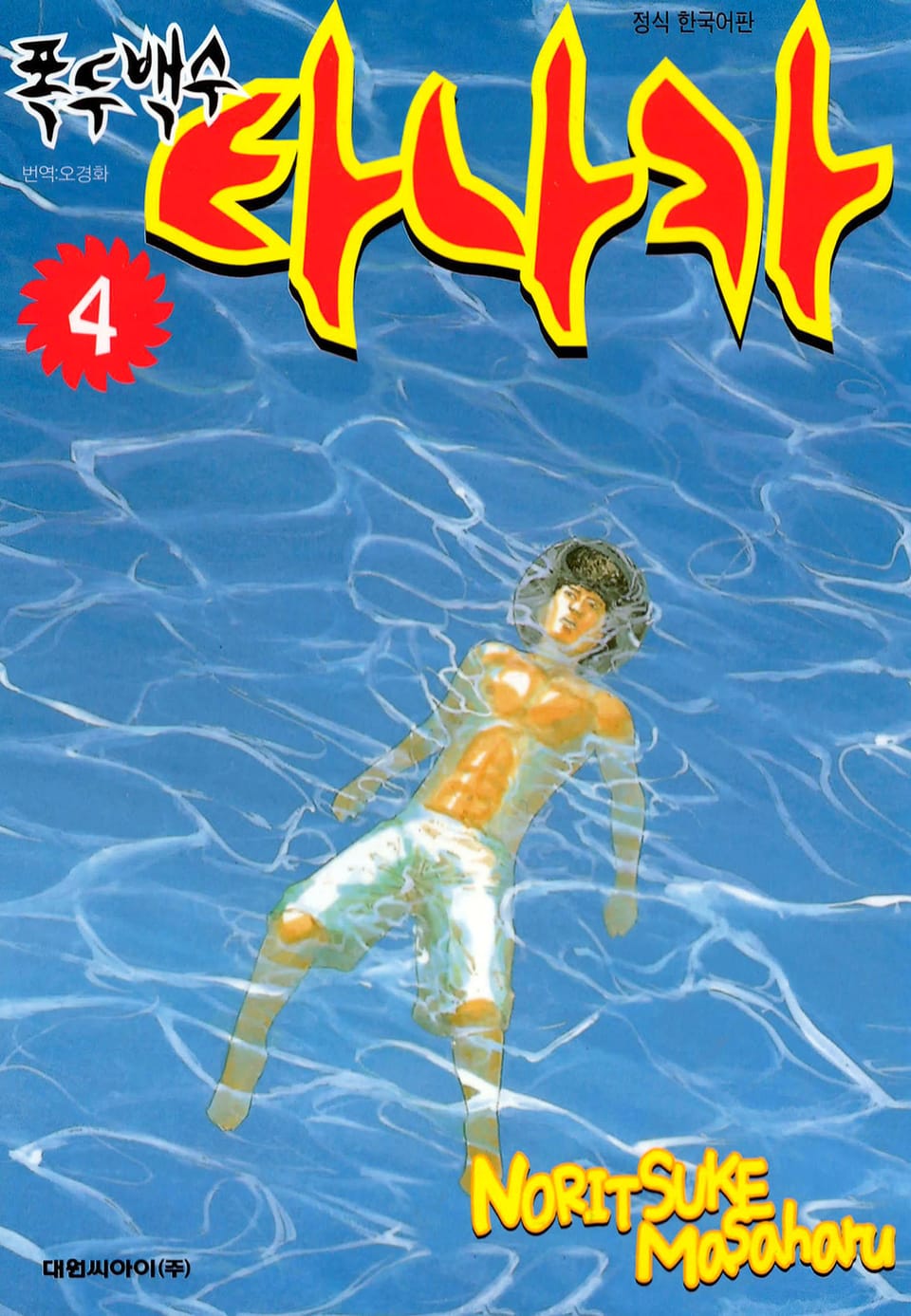 폭두백수 타나카 4권